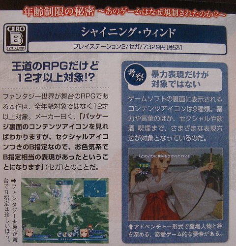 Why Shining Wind got a CERO B. Famitsu article 「年齢制限の秘密 ~あのゲームはなぜ規制されたのか？~」週刊ファミ通 No.963 2007/06/01