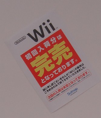 Sign outside Sofmap Kobe about Wii selling out